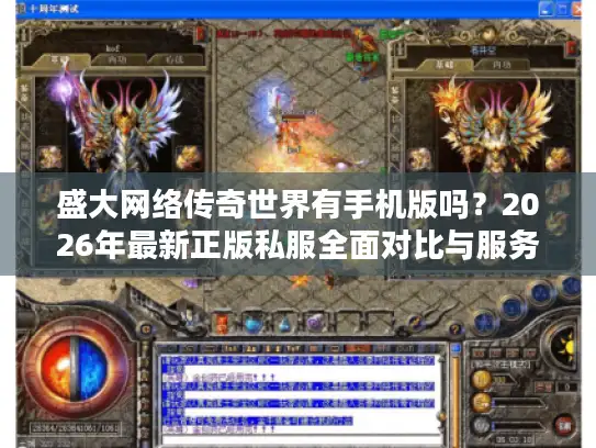 盛大网络传奇世界有手机版吗？2026年最新正版私服全面对比与服务器选择终极指南