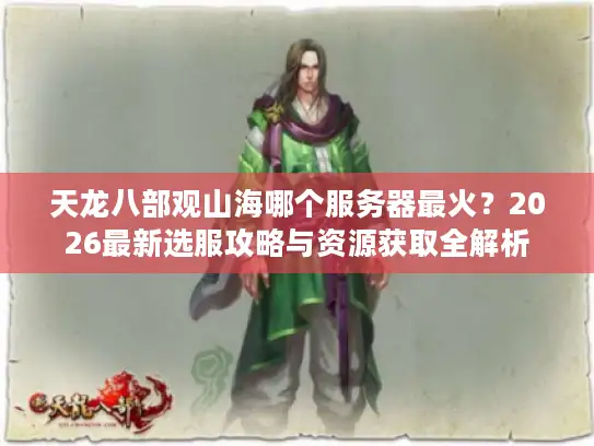 天龙八部观山海哪个服务器最火？2026最新选服攻略与资源获取全解析