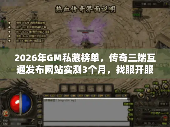 2026年GM私藏榜单，传奇三端互通发布网站实测3个月，找服开服避坑全指南