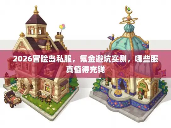 2026冒险岛私服，氪金避坑实测，哪些服真值得充钱