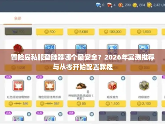 冒险岛私服登陆器哪个最安全？2026年实测推荐与从零开始配置教程