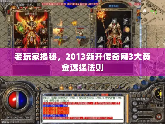 老玩家揭秘，2013新开传奇网3大黄金选择法则
