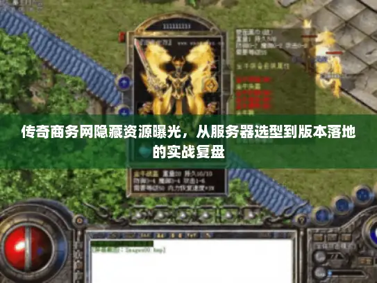 传奇商务网隐藏资源曝光，从服务器选型到版本落地的实战复盘