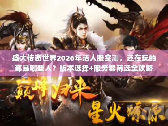 盛大传奇世界2026年活人服实测，还在玩的都是哪些人？版本选择+服务器筛选全攻略