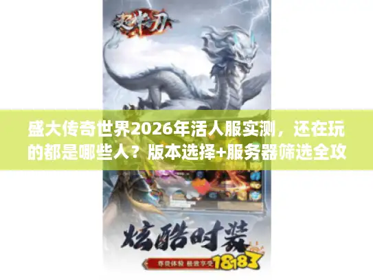 盛大传奇世界2026年活人服实测，还在玩的都是哪些人？版本选择+服务器筛选全攻略
