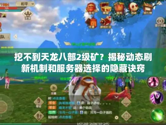 挖不到天龙八部2级矿？揭秘动态刷新机制和服务器选择的隐藏诀窍