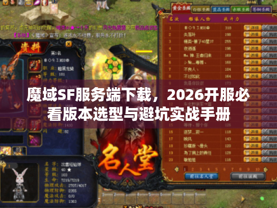 魔域SF服务端下载，2026开服必看版本选型与避坑实战手册