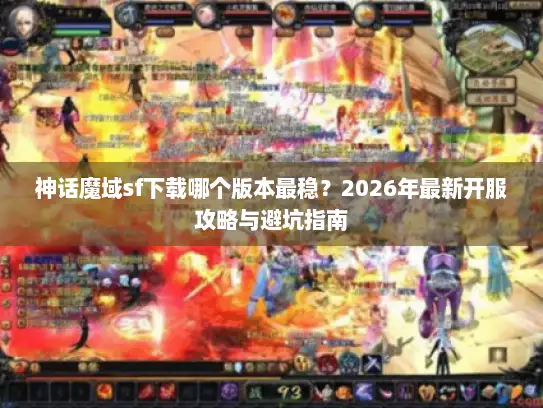 神话魔域sf下载哪个版本最稳?2026年最新开服攻略与避坑指南 神话魔域sf下载哪个版本最稳?2026年最新开服攻略与避坑指南