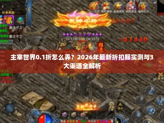 主宰世界0.1折怎么弄？2026年最新折扣服实测与3大渠道全解析