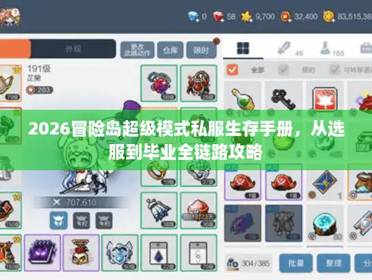 2026冒险岛超级模式私服生存手册，从选服到毕业全链路攻略