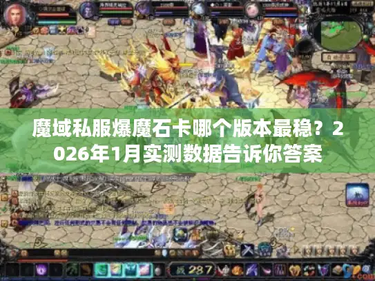 魔域私服爆魔石卡哪个版本最稳？2026年1月实测数据告诉你答案