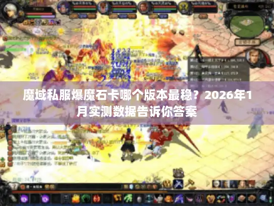 魔域私服爆魔石卡哪个版本最稳？2026年1月实测数据告诉你答案