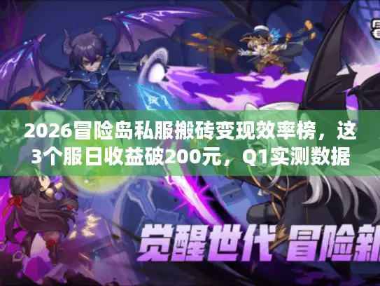 2026冒险岛私服搬砖变现效率榜，这3个服日收益破200元，Q1实测数据曝光