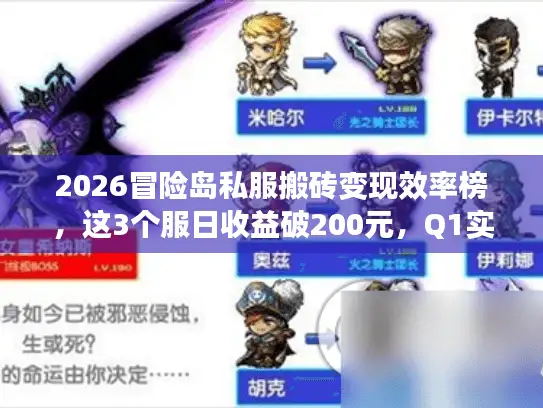 2026冒险岛私服搬砖变现效率榜，这3个服日收益破200元，Q1实测数据曝光