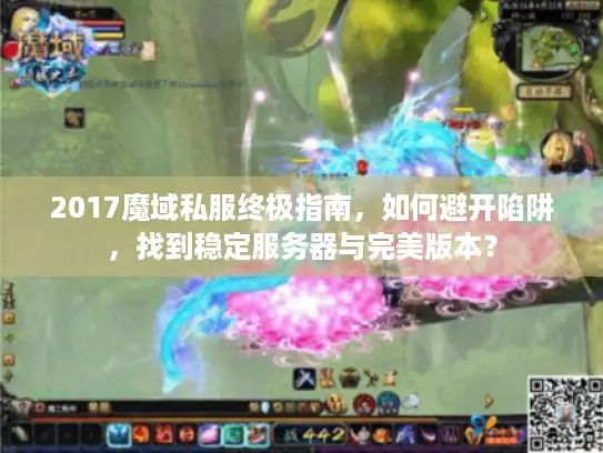 2017魔域私服终极指南，如何避开陷阱，找到稳定服务器与完美版本？