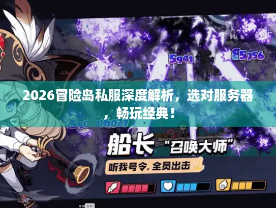2026冒险岛私服深度解析，选对服务器，畅玩经典！