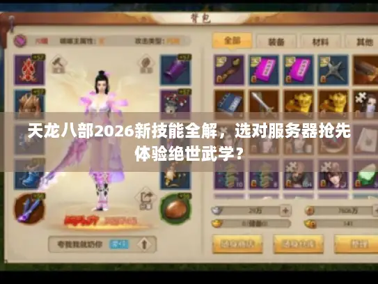 天龙八部2026新技能全解，选对服务器抢先体验绝世武学？