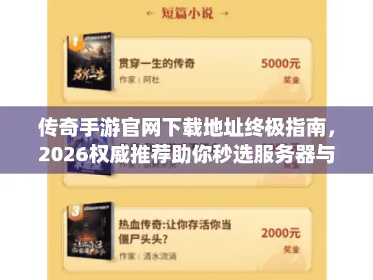传奇手游官网下载地址终极指南，2026权威推荐助你秒选服务器与资源