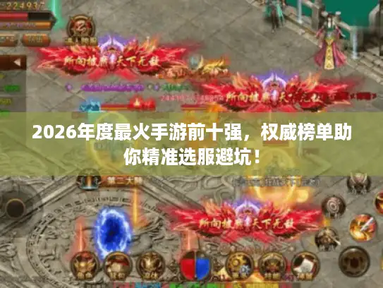 2026年度最火手游前十强,权威榜单助你精准选服避坑! 2026年度最火手游前十强,权威榜单助你精准选服避坑!