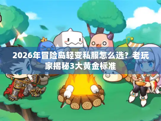 2026年冒险岛轻变私服怎么选？老玩家揭秘3大黄金标准