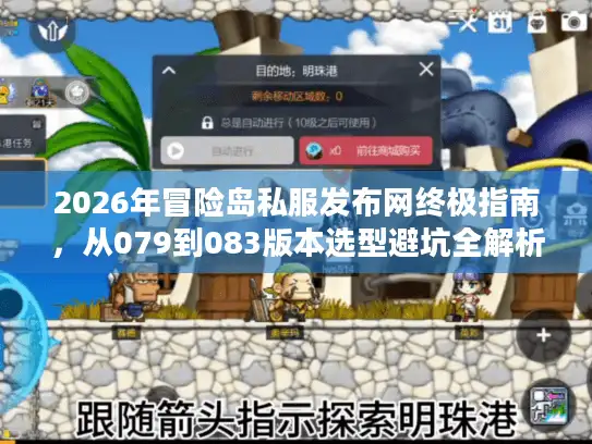 2026年冒险岛私服发布网终极指南，从079到083版本选型避坑全解析