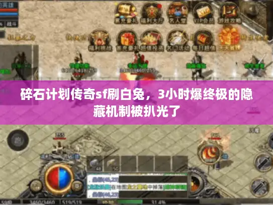 碎石计划传奇sf刷白兔，3小时爆终极的隐藏机制被扒光了