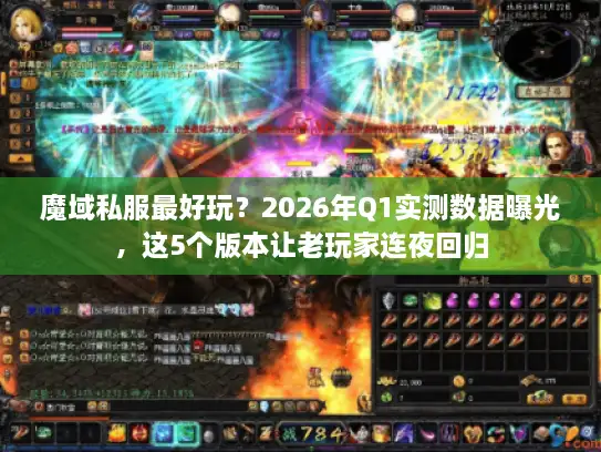 魔域私服最好玩？2026年Q1实测数据曝光，这5个版本让老玩家连夜回归
