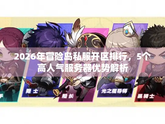 2026年冒险岛私服开区排行,5个高人气服务器优势解析 2026年冒险岛私服开区排行,5个高人气服务器优势解析
