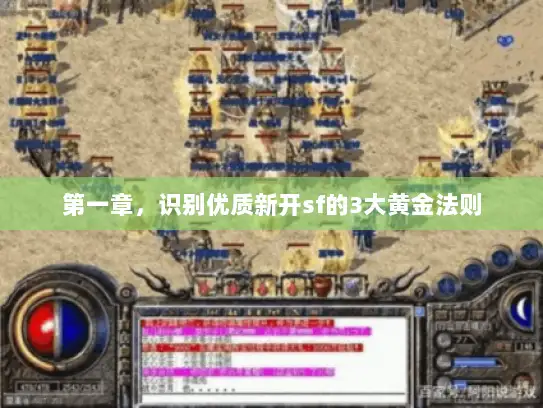 第一章，识别优质新开sf的3大黄金法则