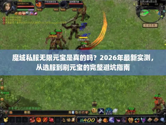 魔域私服无限元宝是真的吗?2026年最新实测,从选服到刷元宝的完整避坑指南 魔域私服无限元宝是真的吗?2026年最新实测,从选服到刷元宝的完整避坑指南
