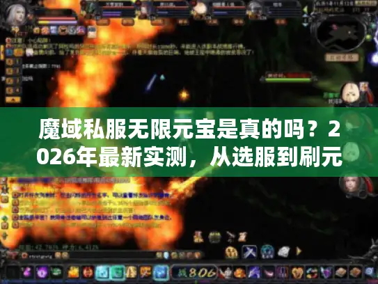 魔域私服无限元宝是真的吗?2026年最新实测,从选服到刷元宝的完整避坑指南 魔域私服无限元宝是真的吗?2026年最新实测,从选服到刷元宝的完整避坑指南