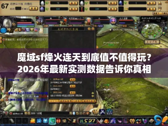 魔域sf烽火连天到底值不值得玩？2026年最新实测数据告诉你真相