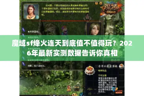魔域sf烽火连天到底值不值得玩？2026年最新实测数据告诉你真相