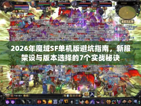 2026年魔域SF单机版避坑指南，新服架设与版本选择的7个实战秘诀