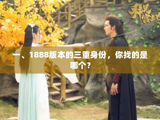 一、1888版本的三重身份，你找的是哪个？