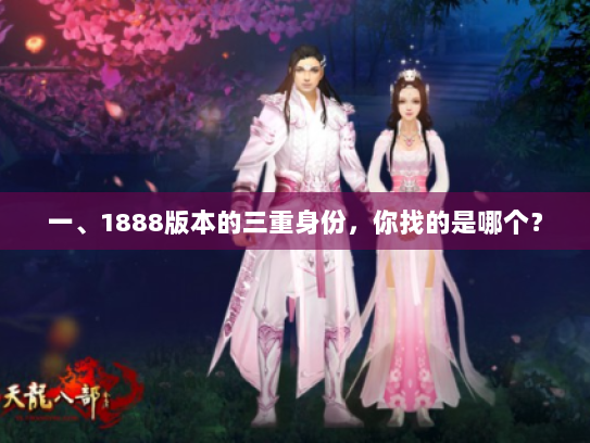一、1888版本的三重身份，你找的是哪个？