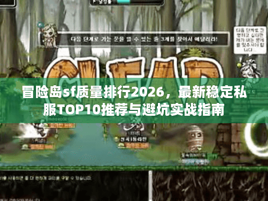 冒险岛sf质量排行2026,最新稳定私服TOP10推荐与避坑实战指南 冒险岛sf质量排行2026,最新稳定私服TOP10推荐与避坑实战指南