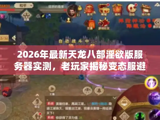 2026年最新天龙八部淫欲版服务器实测，老玩家揭秘变态服避坑与资源获取黑话