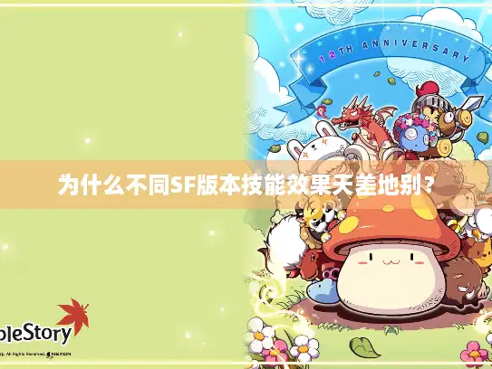 为什么不同SF版本技能效果天差地别？