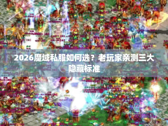 2026魔域私服如何选？老玩家亲测三大隐藏标准