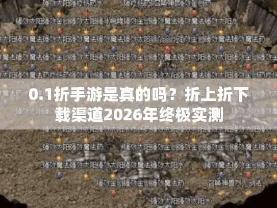 0.1折手游是真的吗？折上折下载渠道2026年终极实测