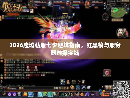 2026魔域私服七夕避坑指南，红黑榜与服务器选择实战