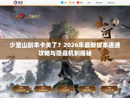 少室山副本卡关了？2026年最新版本速通攻略与隐藏机制揭秘