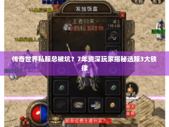 传奇世界私服总被坑？7年资深玩家揭秘选服3大铁律