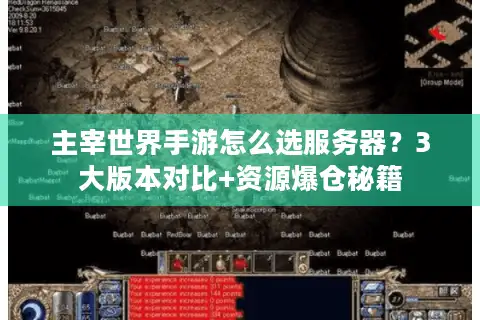 主宰世界手游怎么选服务器?3大版本对比+资源爆仓秘籍 主宰世界手游怎么选服务器?3大版本对比+资源爆仓秘籍