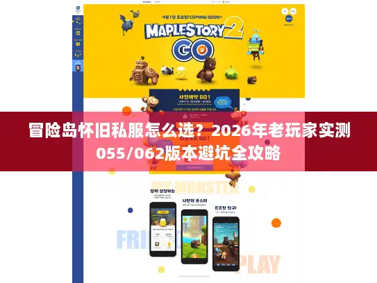 冒险岛怀旧私服怎么选？2026年老玩家实测055/062版本避坑全攻略