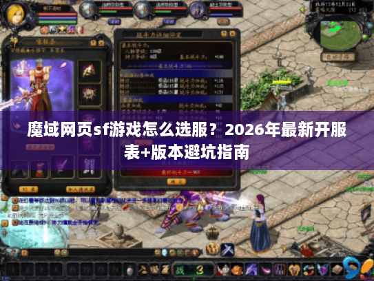 魔域网页sf游戏怎么选服？2026年最新开服表+版本避坑指南
