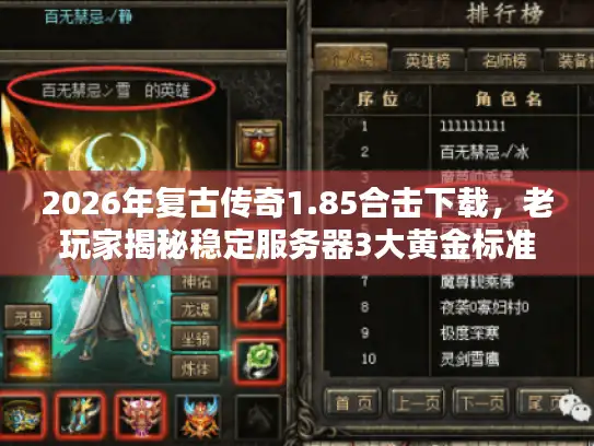 2026年复古传奇1.85合击下载，老玩家揭秘稳定服务器3大黄金标准