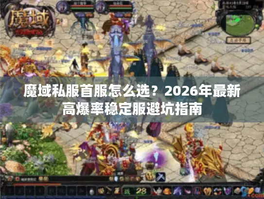 魔域私服首服怎么选?2026年最新高爆率稳定服避坑指南 魔域私服首服怎么选?2026年最新高爆率稳定服避坑指南