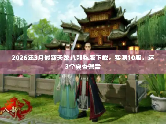 2026年3月最新天龙八部私服下载，实测10服，这3个真香警告